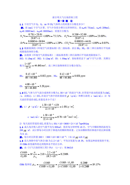 郝吉明大气污染控制工程