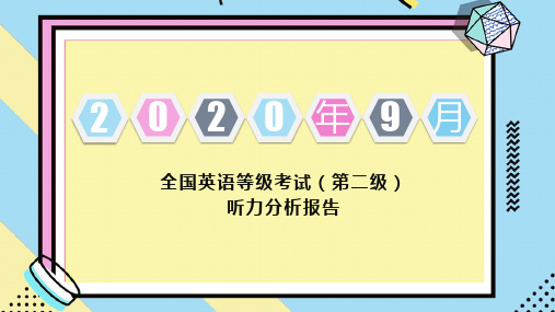 2020年9月全国英语等级考试二级听力试题答案讲解课件(含MP3+原文)