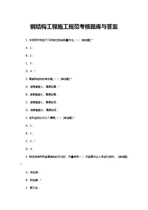 钢结构工程施工规范考核题库与答案