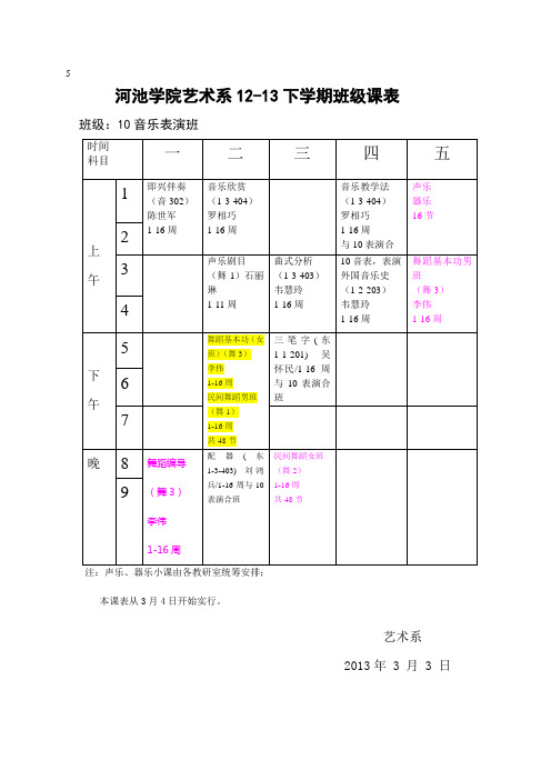 音乐班课表(重排)(1)