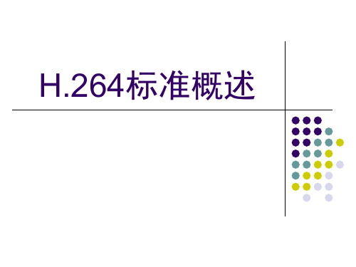 H.264概述