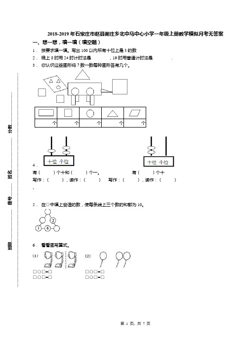 2018-2019年石家庄市赵县谢庄乡北中马中心小学一年级上册数学模拟月考无答案