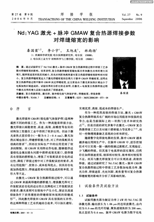 Nd：YAG激光+脉冲GMAW复合热源焊接参数对焊缝熔宽的影响