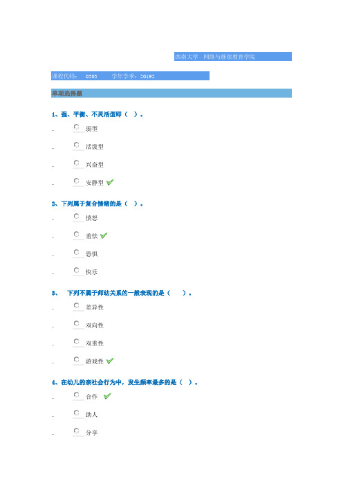 0303《学前心理学》西南大学2019年秋季作业答案