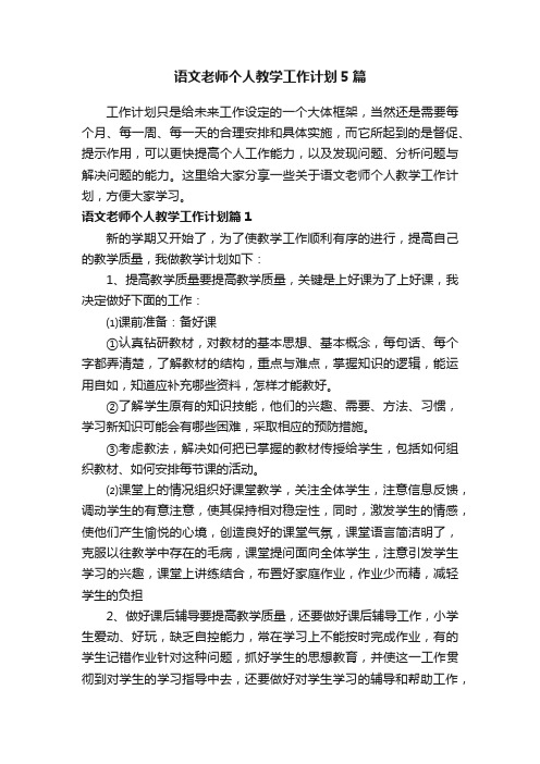 语文老师个人教学工作计划5篇