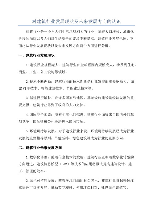 对建筑行业发展现状及未来发展方向的认识