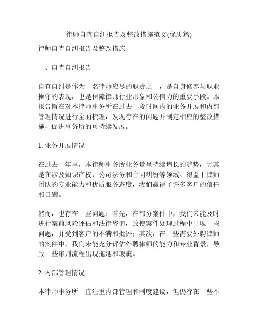 律师自查自纠报告及整改措施范文(优质篇)