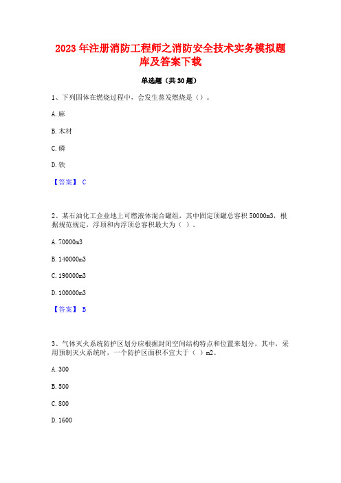 2023年注册消防工程师之消防安全技术实务模拟题库及答案下载