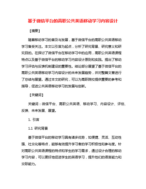 基于微信平台的高职公共英语移动学习内容设计