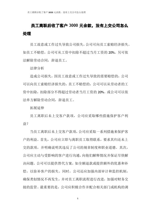 员工离职后收了客户3000元余款,没有上交公司怎么处理