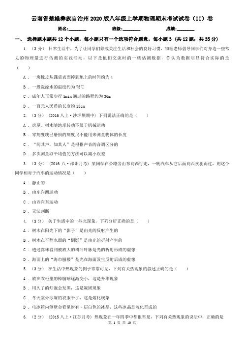 云南省楚雄彝族自治州2020版八年级上学期物理期末考试试卷(II)卷