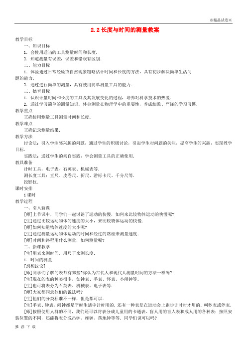 精品2019八年级物理全册 2.2 长度与时间的测量教案 (新版)沪科版