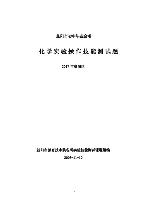 化学实验操作考试题(修改稿)