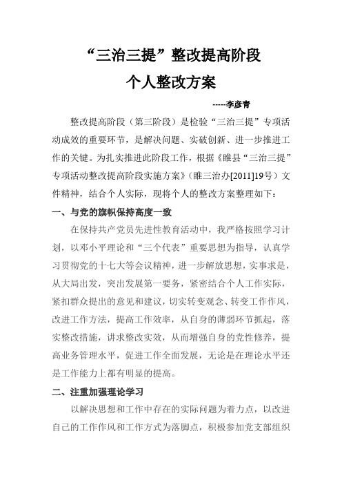 三治三提个人整改方案