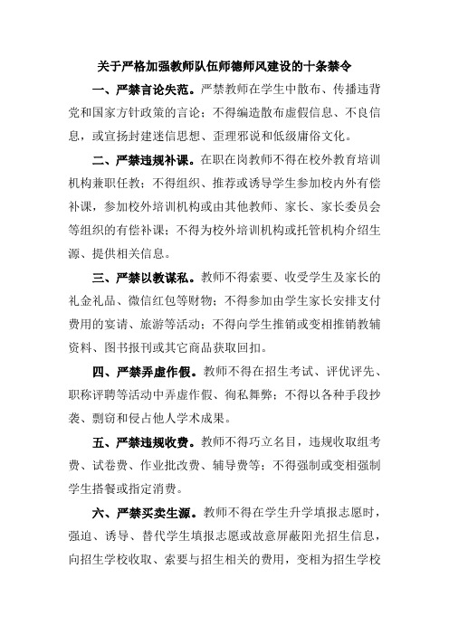 关于严格加强教师队伍师德师风建设的十条禁令