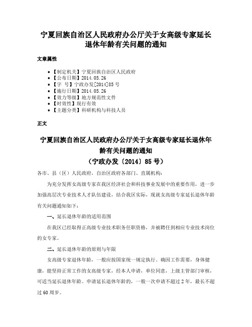 宁夏回族自治区人民政府办公厅关于女高级专家延长退休年龄有关问题的通知