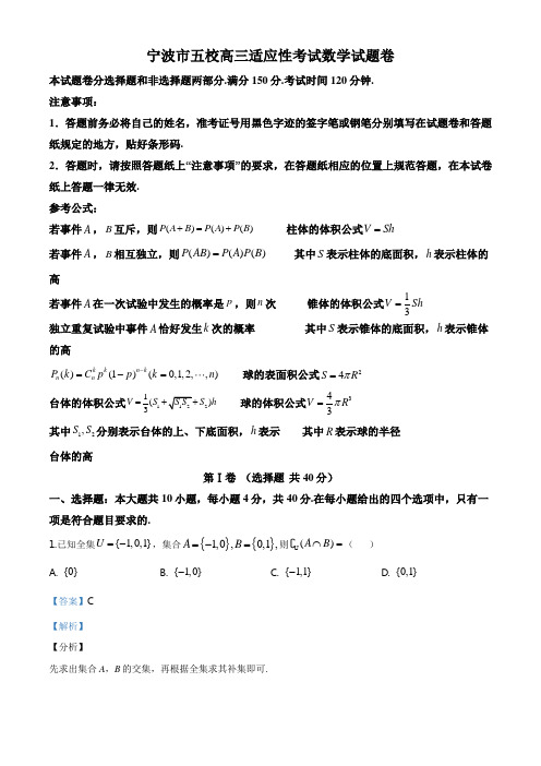 精品解析：浙江省宁波市五校(奉化中学、宁波中学、北仑中学等)2020届高三高考适应性考试数学试题(解析版)