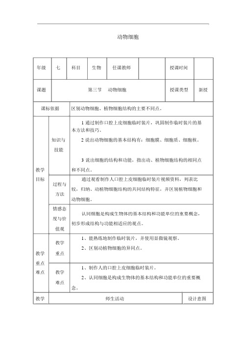 人教版七年级上册生物《动物细胞》教学案