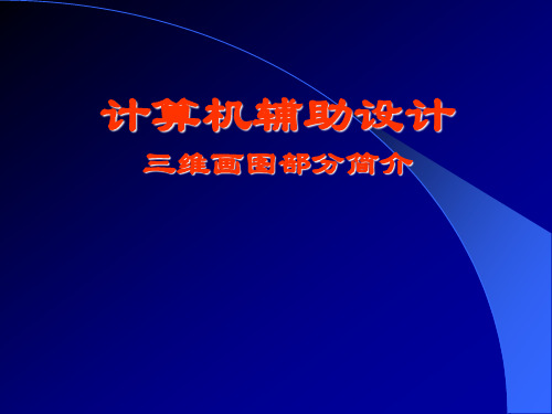 autocad2004三维画图部分简介