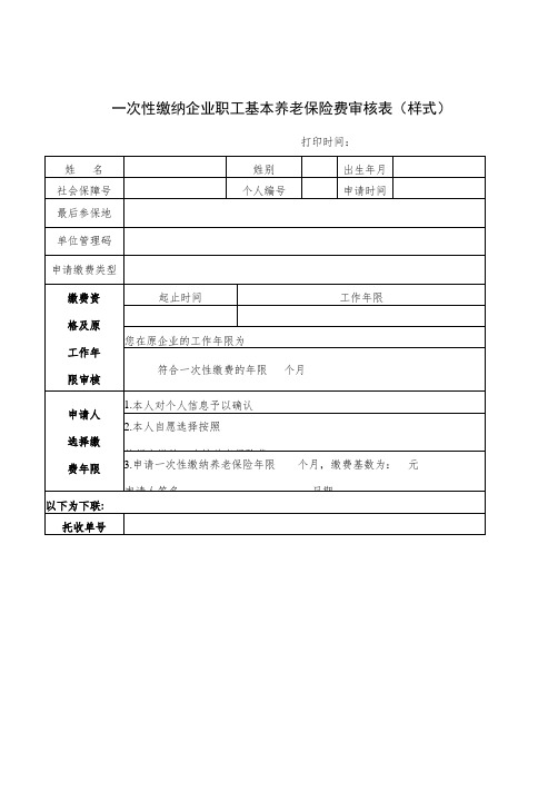 一次性缴纳企业职工基本养老保险费审核表(样式)