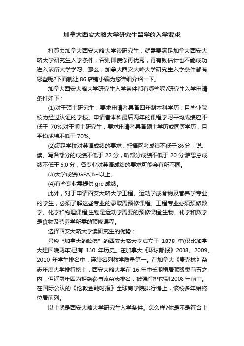 加拿大西安大略大学研究生留学的入学要求