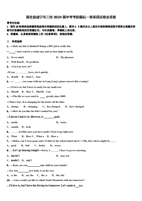湖北省咸宁市三校2024届中考考前最后一卷英语试卷含答案