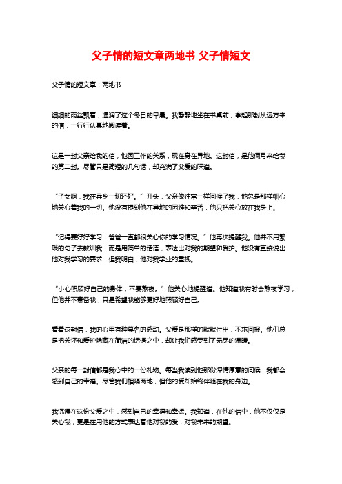 父子情的短文章两地书 父子情短文