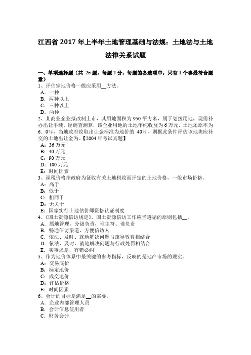 江西省2017年上半年土地管理基础与法规：土地法与土地法律关系试题