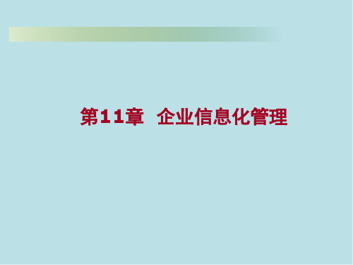 现代企业管理第11章 企业信息化管理