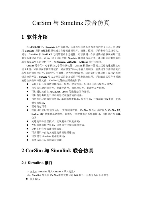 CarSim与Simulink联合仿真