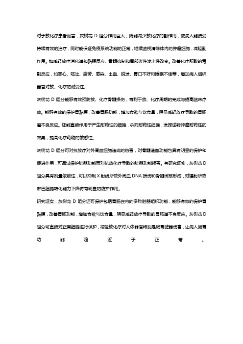 癌症患者放化疗服用灰树花D阻分有什么作用