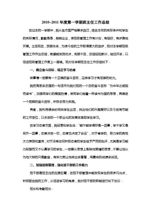 2010~2011年度第一学期班主任工作总结