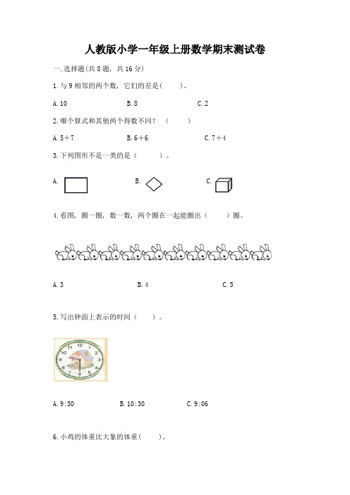 人教版小学一年级上册数学期末测试卷及参考答案(a卷)