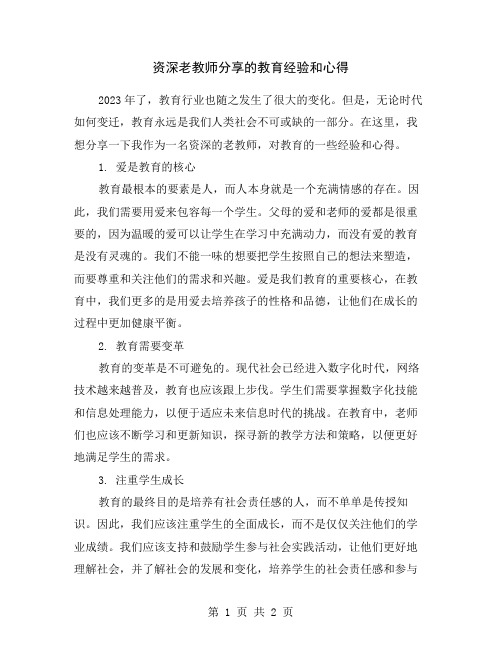 资深老教师分享的教育经验和心得