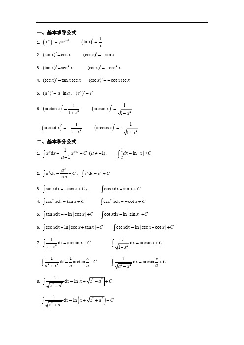 常用求导积分公式及不定积分基本方法