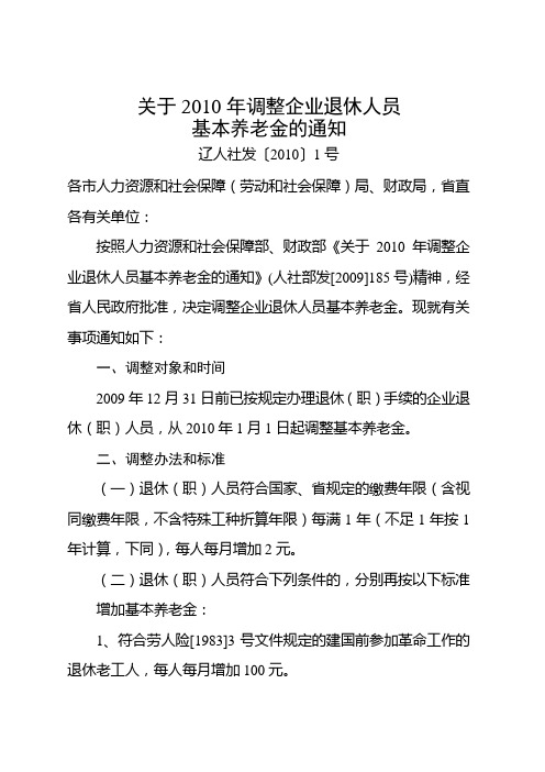 关于2010年调整企业退休人员基本养老金的通知