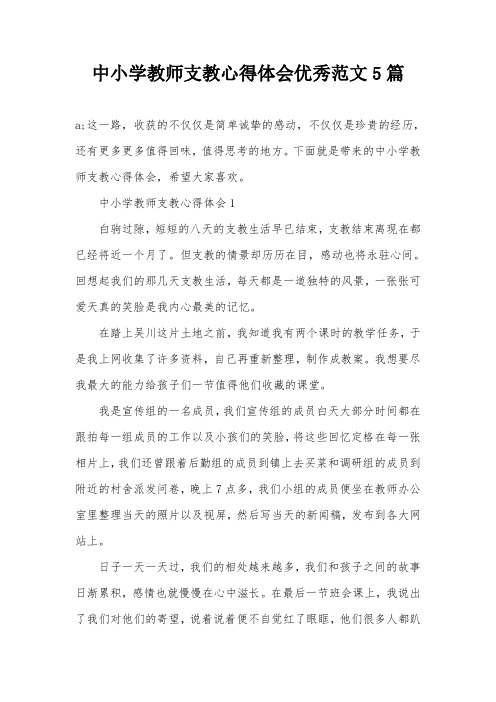 中小学教师支教心得体会优秀范文5篇