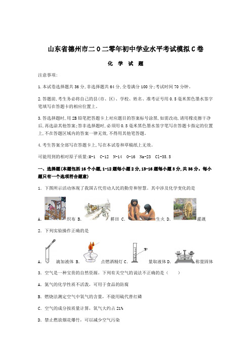 山东省德州市2020年中考模拟试题化学试卷(含答案)