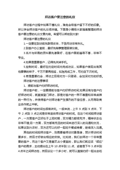 拜访客户要注意的礼仪