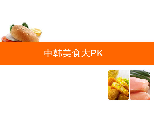 中国饮食文化和韩国饮食文化对比