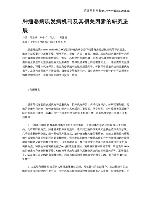 肿瘤恶病质发病机制及其相关因素的研究进展