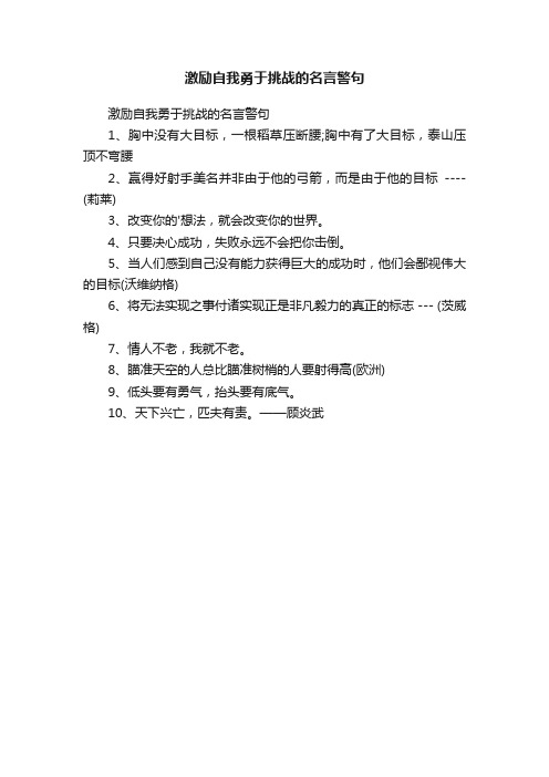 激励自我勇于挑战的名言警句