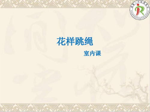 花样跳绳-室内课-江西省上饶市广丰一中锐境学校初中体育与健康课件(共11张PPT)