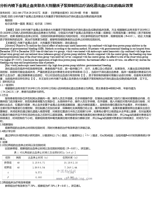 分析内镜下金属止血夹联合大剂量质子泵抑制剂治疗消化道出血(GIB)的临床效果