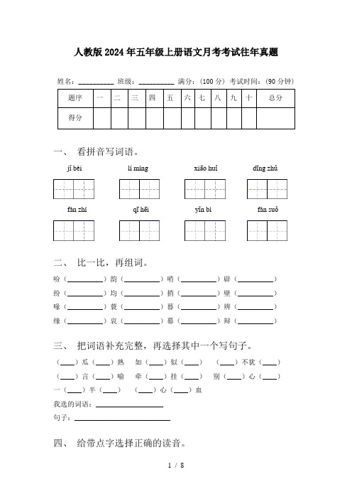 人教版2024年五年级上册语文月考考试往年真题