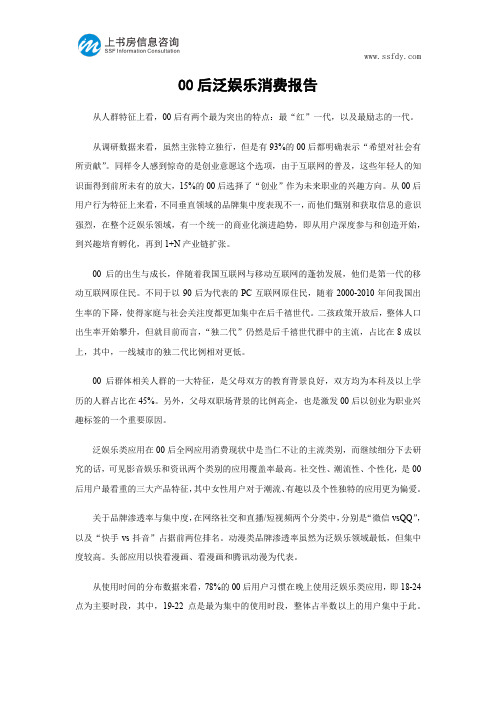 00后泛娱乐消费报告-上书房信息咨询