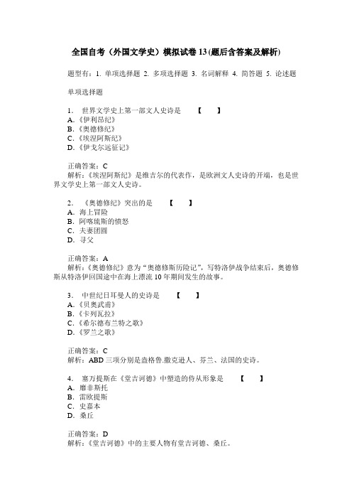 全国自考(外国文学史)模拟试卷13(题后含答案及解析)