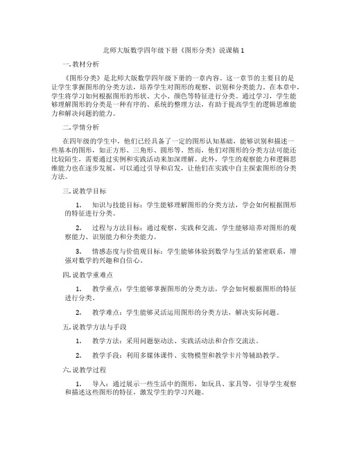 北师大版数学四年级下册《图形分类》说课稿1