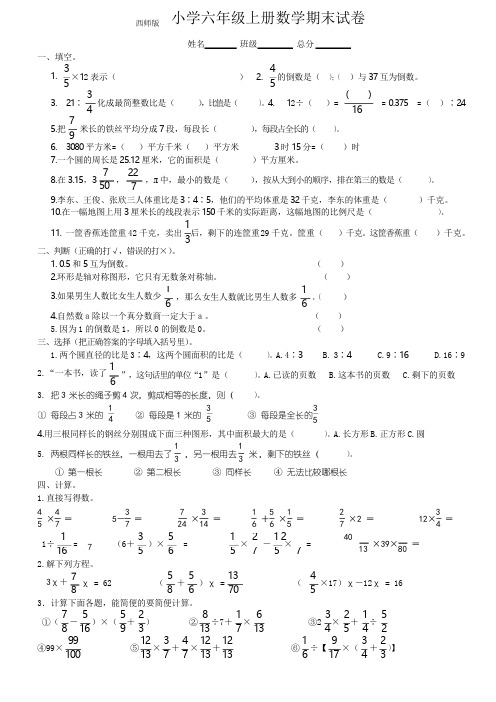 西师版六年级第一学期上册数学期末试卷