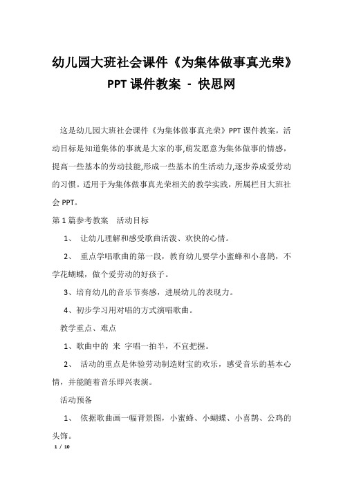 幼儿园大班社会课件《为集体做事真光荣》PPT课件教案 - 快思网